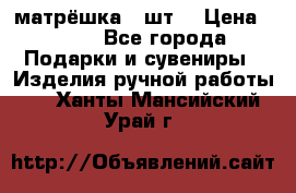 матрёшка 7 шт. › Цена ­ 350 - Все города Подарки и сувениры » Изделия ручной работы   . Ханты-Мансийский,Урай г.